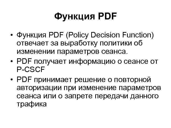 Функция PDF • Функция PDF (Policy Decision Function) отвечает за выработку политики об изменении