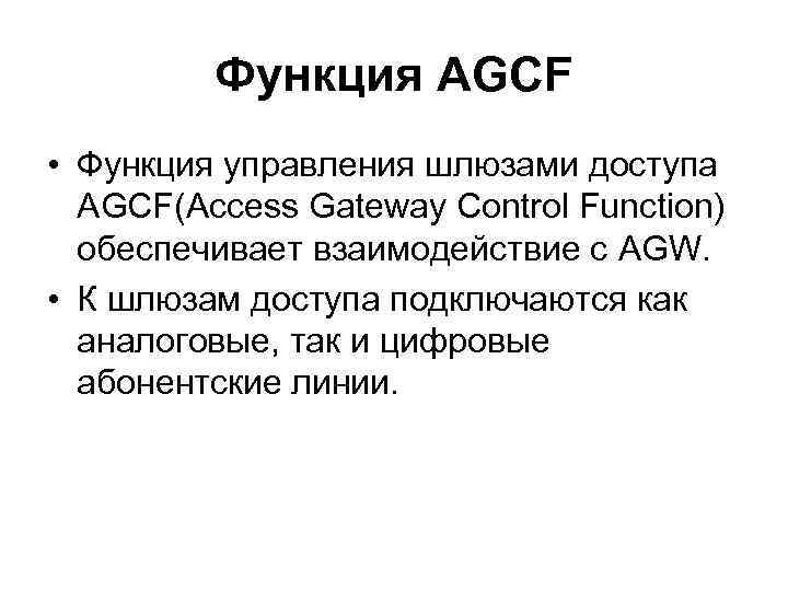 Функция AGCF • Функция управления шлюзами доступа AGCF(Access Gateway Control Function) обеспечивает взаимодействие с