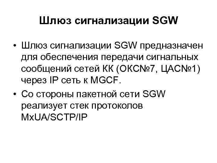 Шлюз сигнализации SGW • Шлюз сигнализации SGW предназначен для обеспечения передачи сигнальных сообщений сетей