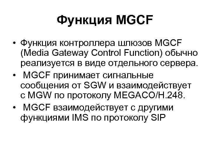 Функция MGCF • Функция контроллера шлюзов MGCF (Media Gateway Control Function) обычно реализуется в