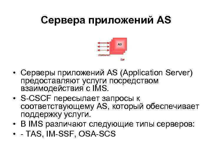 Сервера приложений AS AS Diameter SIP • Серверы приложений AS (Application Server) предоставляют услуги