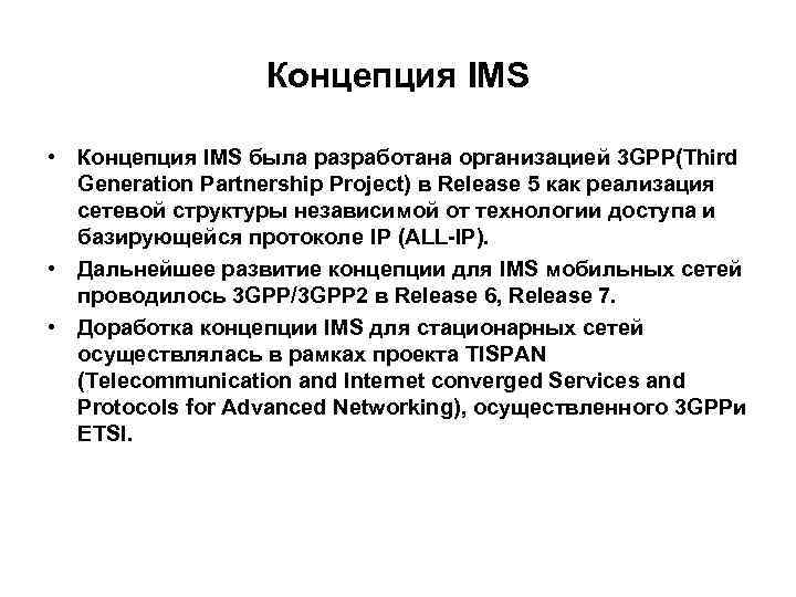 Концепция IMS • Концепция IMS была разработана организацией 3 GPP(Third Generation Partnership Project) в