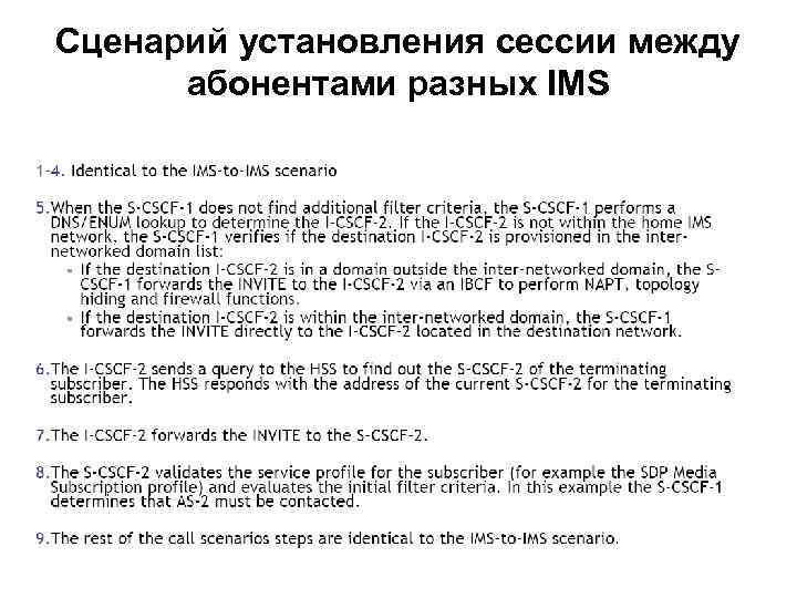 Сценарий установления сессии между абонентами разных IMS 