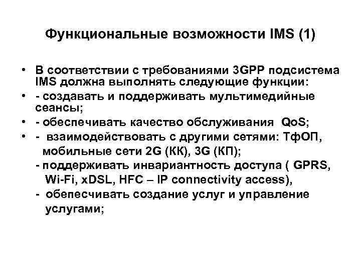 Функциональные возможности IMS (1) • В соответствии с требованиями 3 GPP подсистема IMS должна