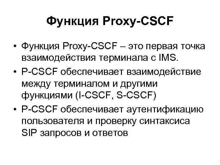 Функция Proxy-CSCF • Функция Proxy-CSCF – это первая точка взаимодействия терминала с IMS. •