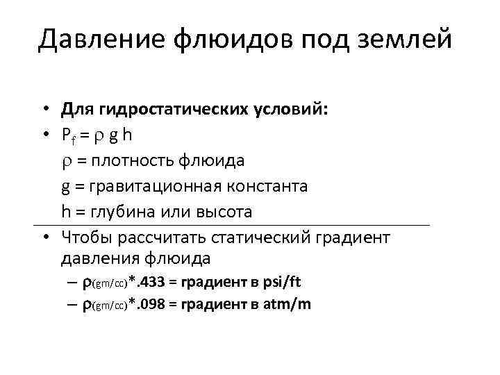 Давление флюидов под землей • Для гидростатических условий: • Pf = r g h