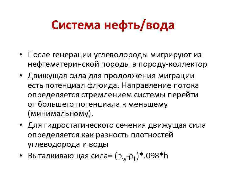  Система нефть/вода • После генерации углеводороды мигрируют из нефтематеринской породы в породу-коллектор •