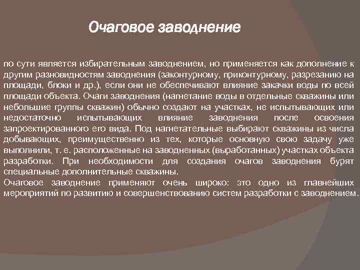 Очаговое заводнение по сути является избирательным заводнением, но применяется как дополнение к другим разновидностям