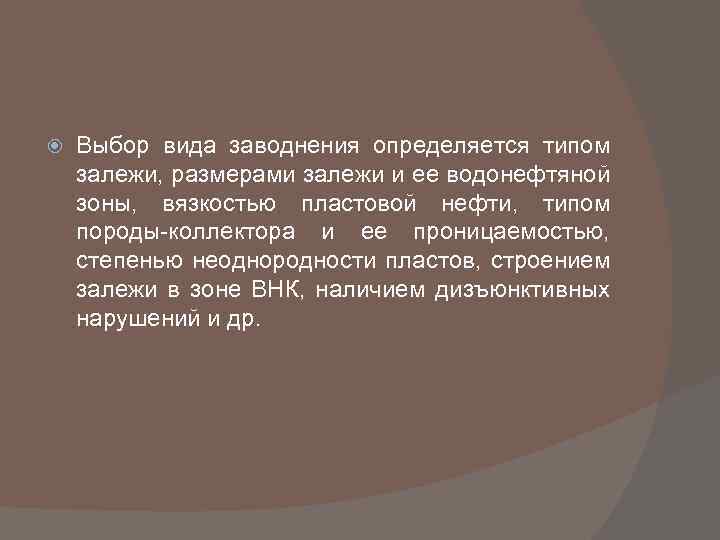  Выбор вида заводнения определяется типом залежи, размерами залежи и ее водонефтяной зоны, вязкостью