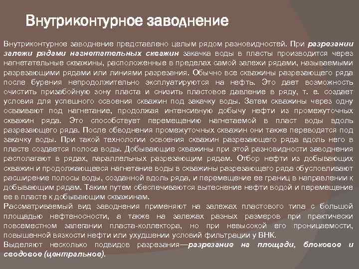 Внутриконтурное заводнение представлено целым рядом разновидностей. При разрезании залежи рядами нагнетательных скважин закачка воды