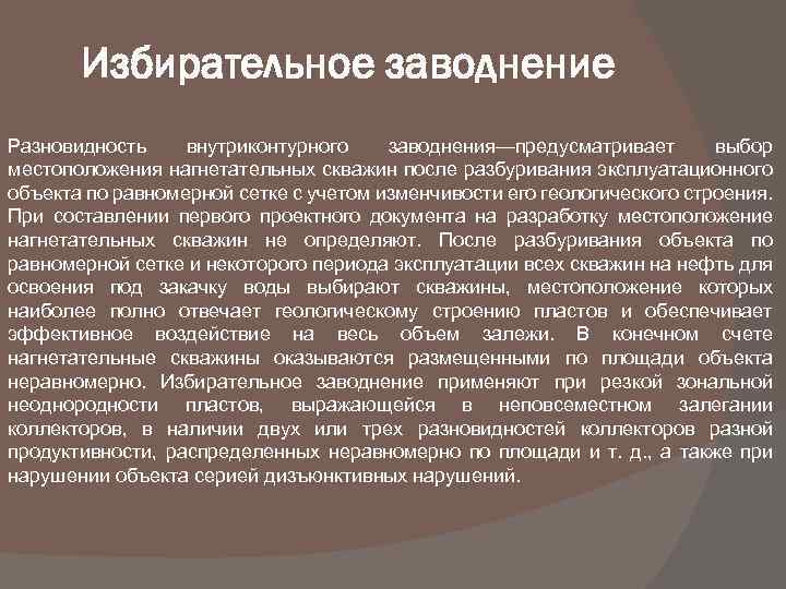 Избирательное заводнение Разновидность внутриконтурного заводнения—предусматривает выбор местоположения нагнетательных скважин после разбуривания эксплуатационного объекта по