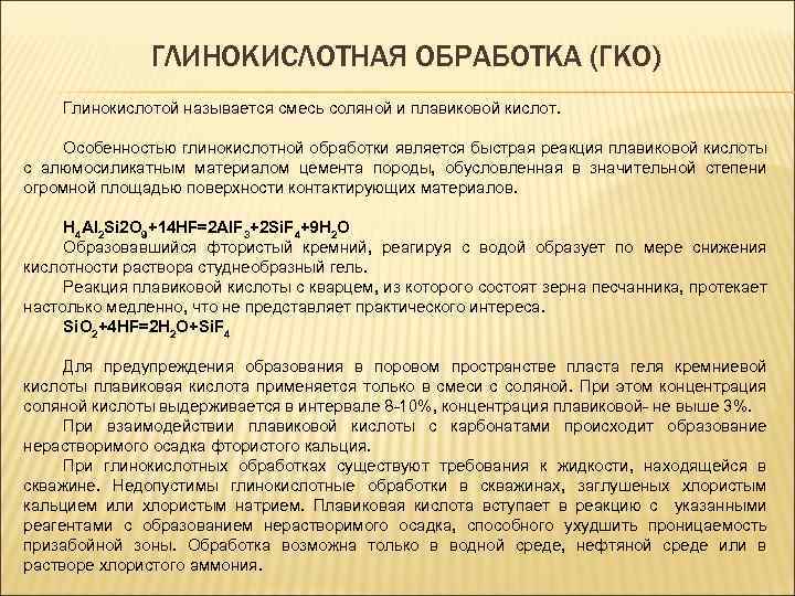 ГЛИНОКИСЛОТНАЯ ОБРАБОТКА (ГКО) Глинокислотой называется смесь соляной и плавиковой кислот. Особенностью глинокислотной обработки является
