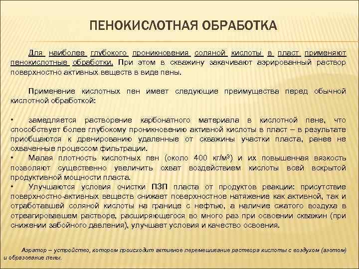 ПЕНОКИСЛОТНАЯ ОБРАБОТКА Для наиболее глубокого проникновения соляной кислоты в пласт применяют пенокислотные обработки. При