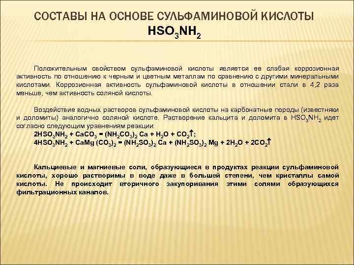 СОСТАВЫ НА ОСНОВЕ СУЛЬФАМИНОВОЙ КИСЛОТЫ HSO 3 NH 2 Положительным свойством сульфаминовой кислоты является