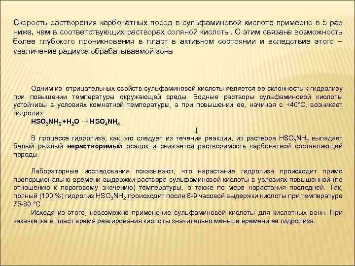 Скорость растворения карбонатных пород в сульфаминовой кислоте примерно в 5 раз ниже, чем в