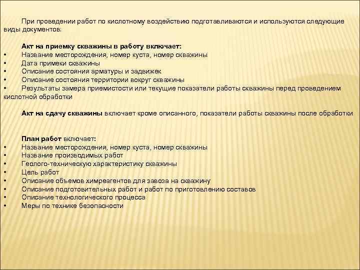 При проведении работ по кислотному воздействию подготавливаются и используются следующие виды документов: Акт на