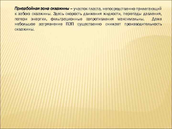 Призабойная зона скважины – участок пласта, непосредственно прилегающий к забою скважины. Здесь скорость движения