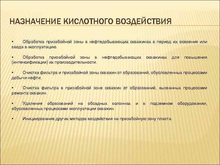 НАЗНАЧЕНИЕ КИСЛОТНОГО ВОЗДЕЙСТВИЯ • Обработка призабойной зоны в нефтедобывающих скважинах в период их освоения