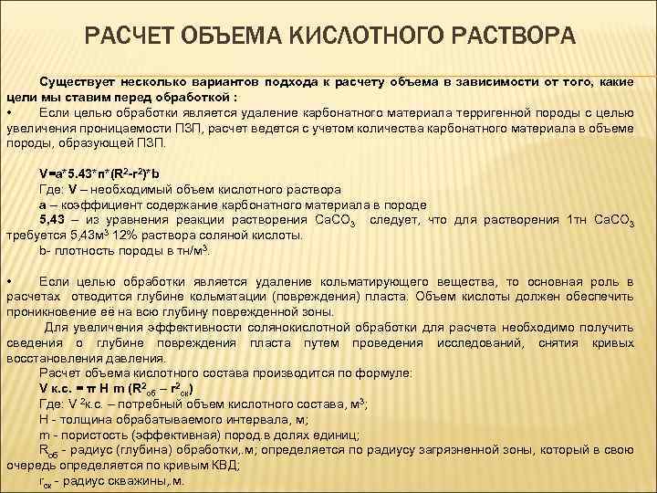 РАСЧЕТ ОБЪЕМА КИСЛОТНОГО РАСТВОРА Существует несколько вариантов подхода к расчету объема в зависимости от