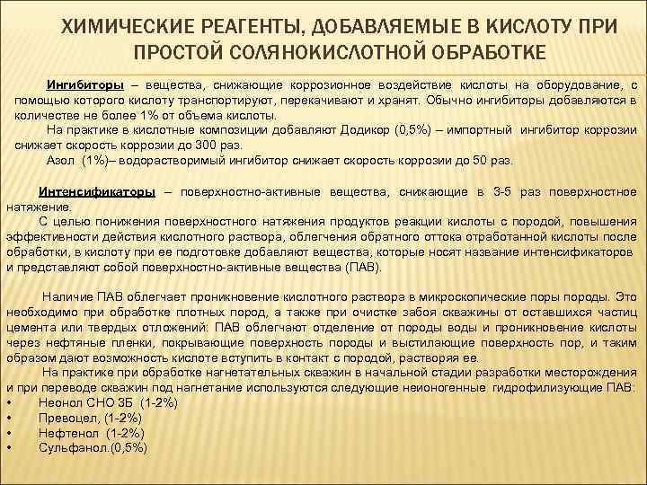 ХИМИЧЕСКИЕ РЕАГЕНТЫ, ДОБАВЛЯЕМЫЕ В КИСЛОТУ ПРИ ПРОСТОЙ СОЛЯНОКИСЛОТНОЙ ОБРАБОТКЕ Ингибиторы – вещества, снижающие коррозионное