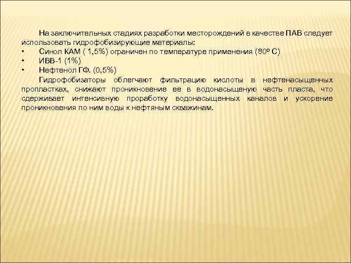 На заключительных стадиях разработки месторождений в качестве ПАВ следует использовать гидрофобизирующие материалы: • Синол