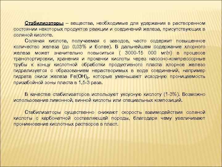 Стабилизаторы – вещества, необходимые для удержания в растворенном состоянии некоторых продуктов реакции и соединений