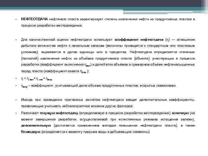  • НЕФТЕОТДАЧА нефтяного пласта характеризует степень извлечения нефти из продуктивных пластов в процессе