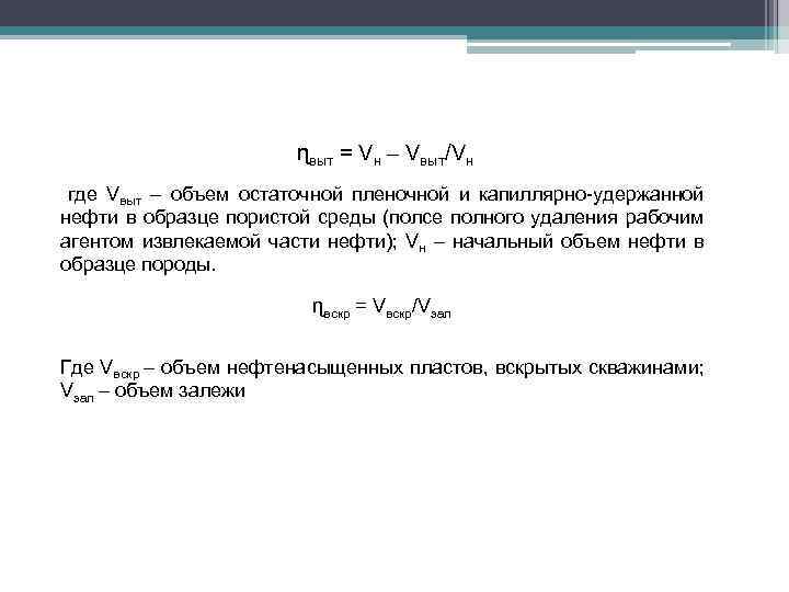 ɳвыт = Vн – Vвыт/Vн где Vвыт – объем остаточной пленочной и капиллярно-удержанной нефти