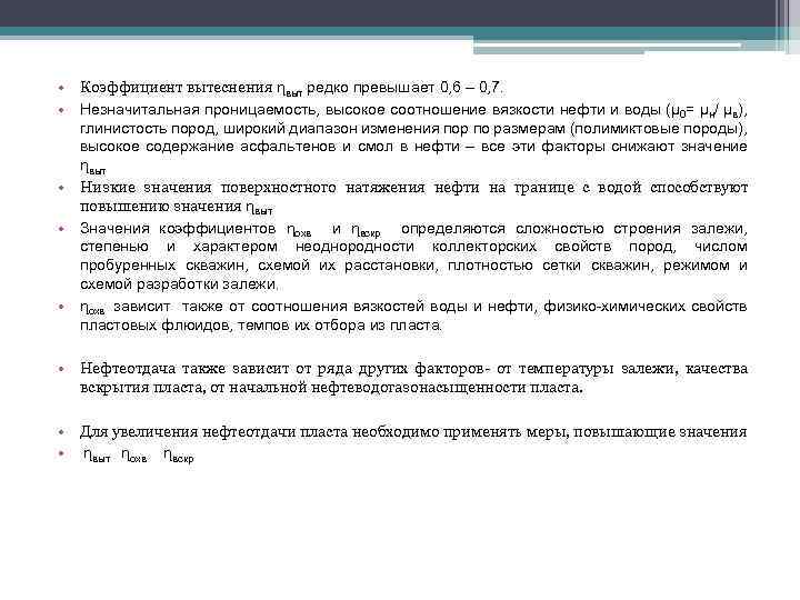  • Коэффициент вытеснения ɳвыт редко превышает 0, 6 – 0, 7. • Незначитальная