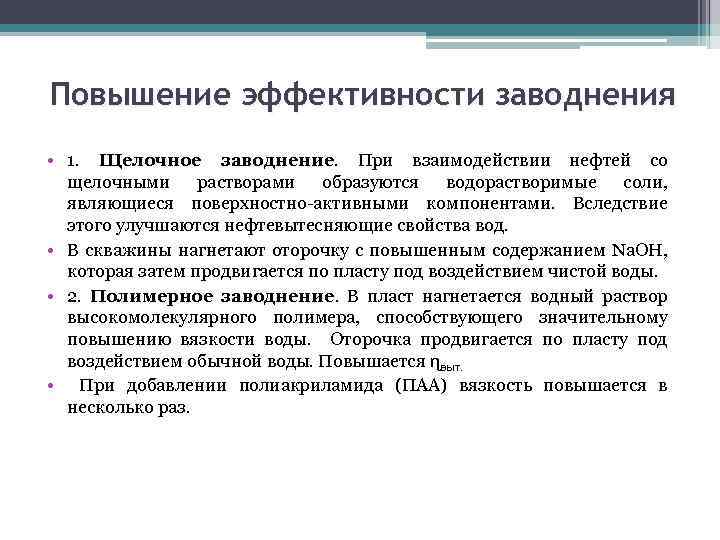 Повышение эффективности заводнения • 1. Щелочное заводнение. При взаимодействии нефтей со заводнение щелочными растворами