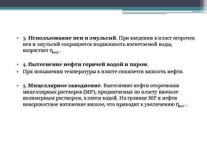  • 3. Использование пен и эмульсий. При введении в пласт оторочек эмульсий пен