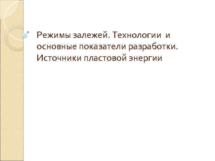 Режимы залежей. Технологии и основные показатели разработки. Источники пластовой энергии 