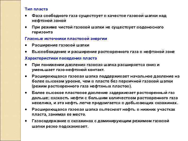 Тип пласта · Фаза свободного газа существует в качестве газовой шапки над нефтяной зоной