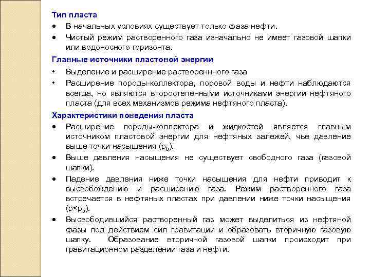 Тип пласта · В начальных условиях существует только фаза нефти. · Чистый режим растворенного