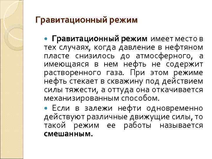 Гравитационный режим имеет место в тех случаях, когда давление в нефтяном пласте снизилось до