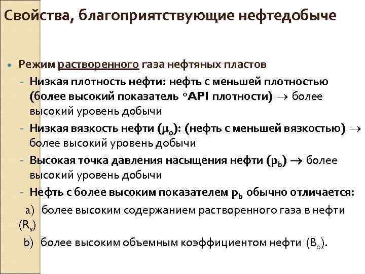 Свойства, благоприятствующие нефтедобыче · Режим растворенного газа нефтяных пластов Низкая плотность нефти: нефть с