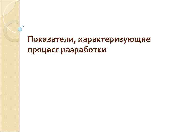 Показатели, характеризующие процесс разработки 