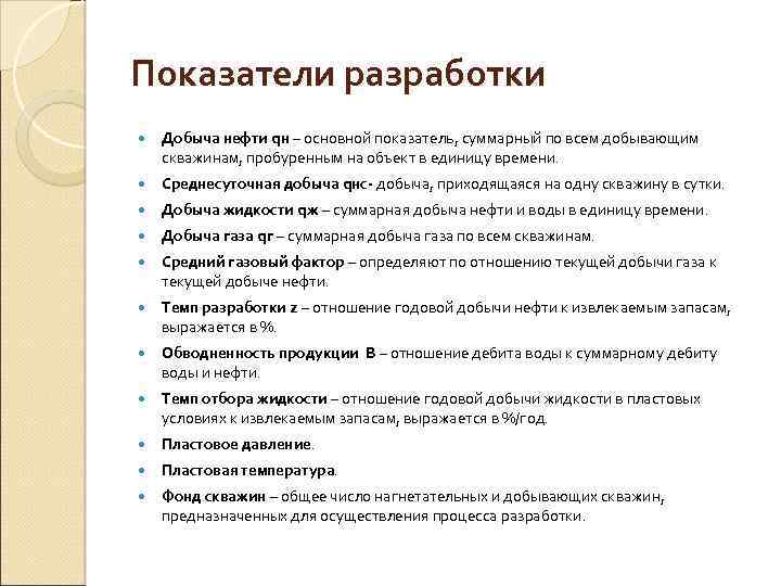 Показатели разработки Добыча нефти qн – основной показатель, суммарный по всем добывающим скважинам, пробуренным