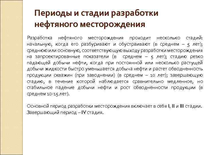 Периоды и стадии разработки нефтяного месторождения Разработка нефтяного месторождения проходит несколько стадий: начальную, когда