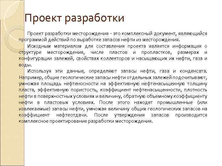 Проект разработки месторождения это комплексный документ, являющийся программой действий по выработке запасов нефти из
