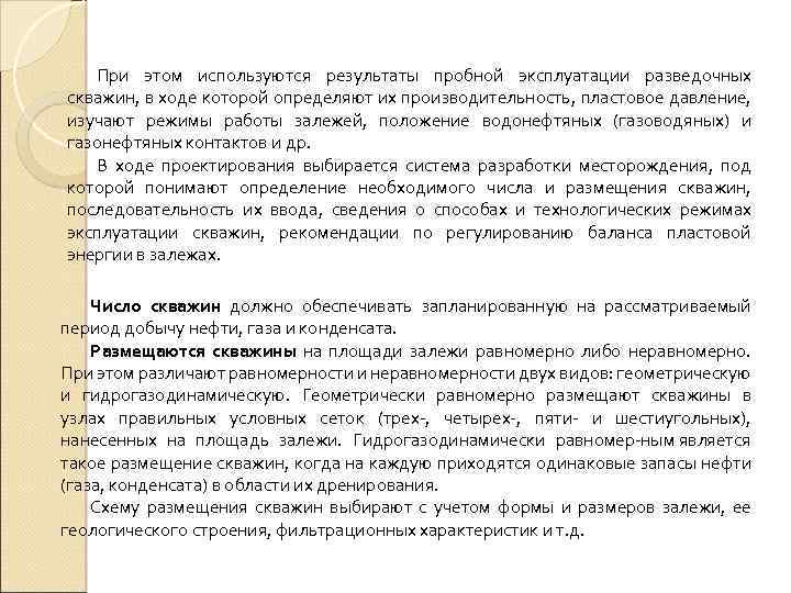 При этом используются результаты пробной эксплуатации разведочных скважин, в ходе которой определяют их производительность,