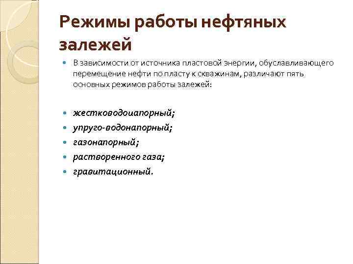 Режимы работы нефтяных залежей В зависимости от источника пластовой энергии, обуславливающего перемещение нефти по