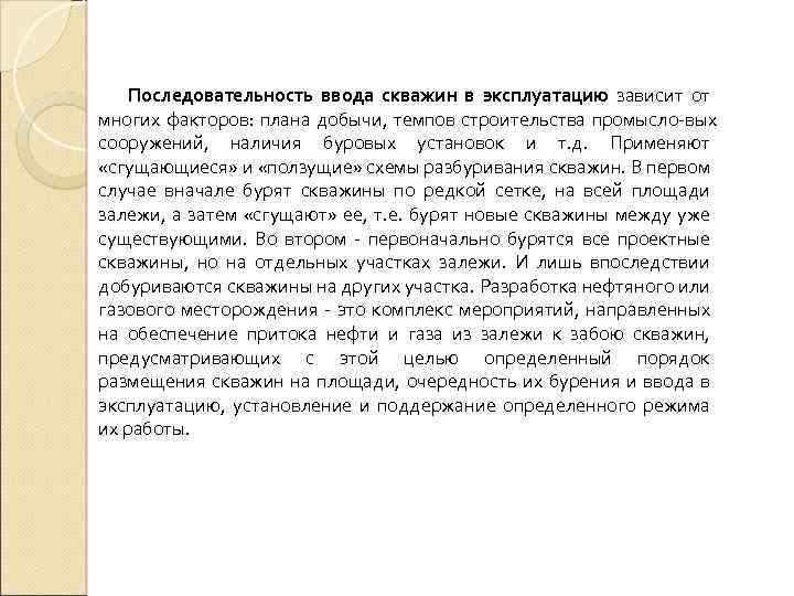 Последовательность ввода скважин в эксплуатацию зависит от многих факторов: плана добычи, темпов строительства промысло
