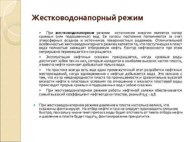 Жестководонапорный режим При жестководонапорном режиме источником энергии является напор краевых (или подошвенных) вод. Ее
