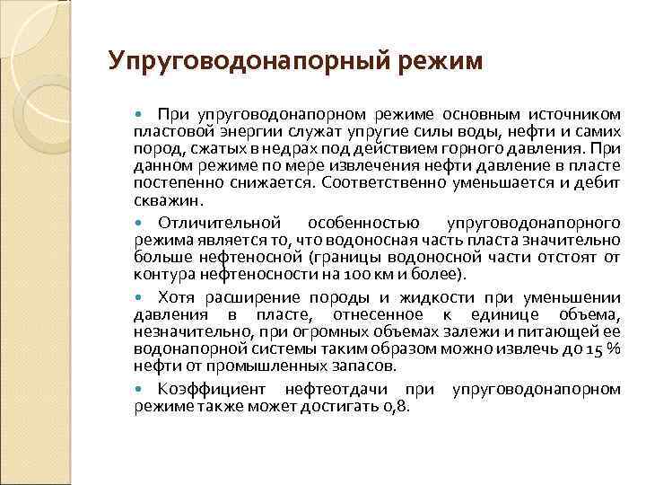 Источники разработки. Режим истощения пластовой энергии. Основные источники пластовой энергии. Упруговодонапорный режим. Истощение пластовой энергии.