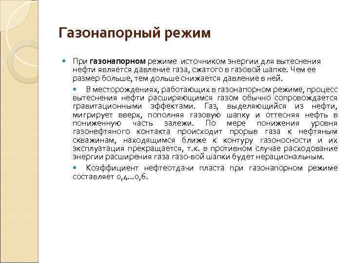 Газонапорный режим При газонапорном режиме источником энергии для вытеснения нефти является давление газа, сжатого