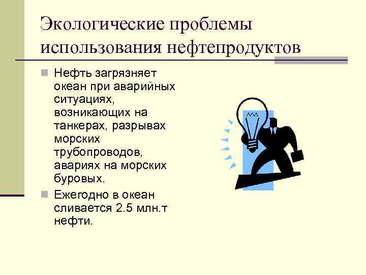 Экологические проблемы использования нефтепродуктов n Нефть загрязняет океан при аварийных ситуациях, возникающих на танкерах,