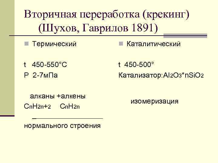 Вторичная переработка (крекинг) (Шухов, Гаврилов 1891) n Термический n Каталитический t 450 -550°C P