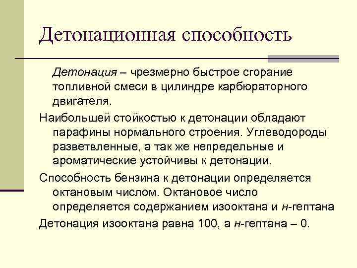 Детонационная способность Детонация – чрезмерно быстрое сгорание топливной смеси в цилиндре карбюраторного двигателя. Наибольшей