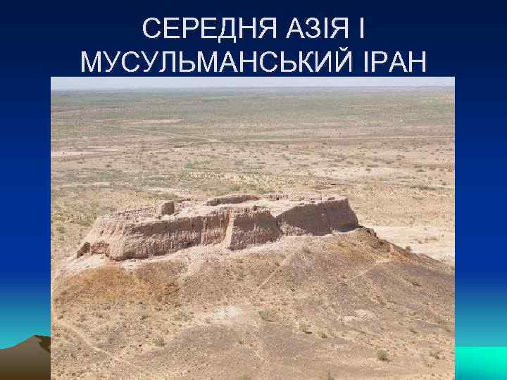 СЕРЕДНЯ АЗІЯ І МУСУЛЬМАНСЬКИЙ ІРАН 
